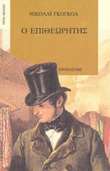 103478-Ο επιθεωρητής