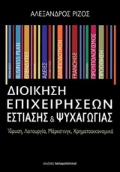 209212-Διοίκηση επιχειρήσεων εστίασης και ψυχαγωγίας