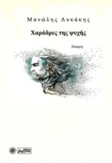 208593-Χαράδρες της ψυχής