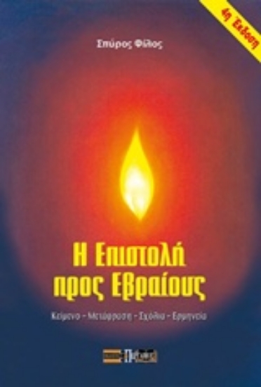 156414-Η επιστολή προς Εβραίους