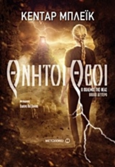 209330-Θνητοί θεοί