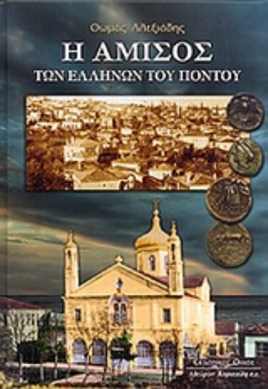 23936-Η Αμισός των Ελλήνων του Πόντου