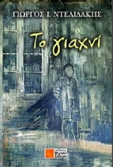 209248-Το γιαχνί