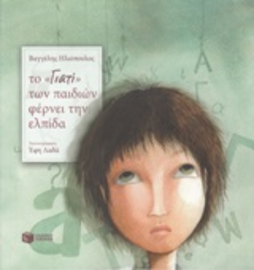 209437-Το "Γιατί" των παιδιών φέρνει την ελπίδα
