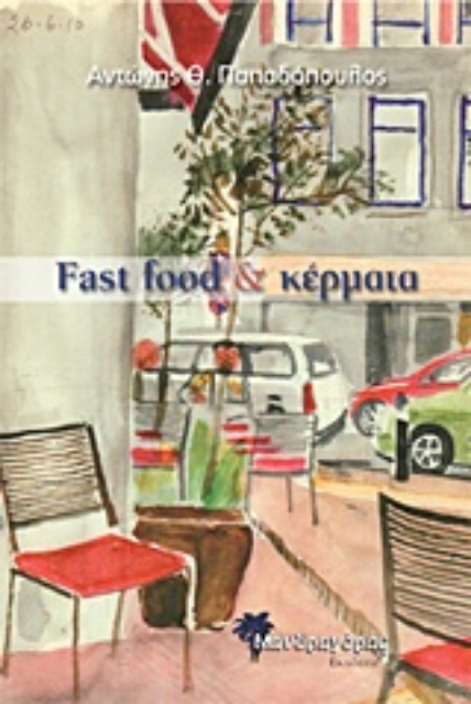 207050-Fast food & Κέρματα