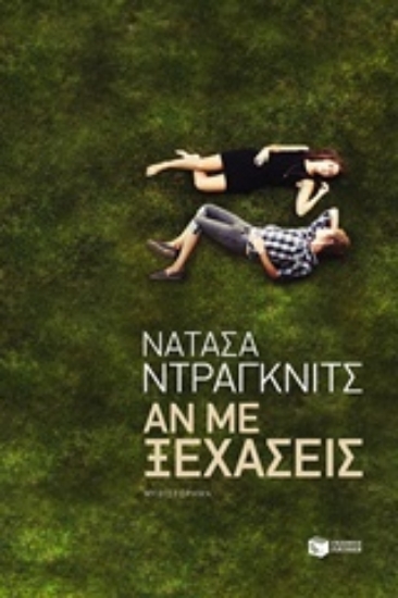 208852-Αν με ξεχάσεις