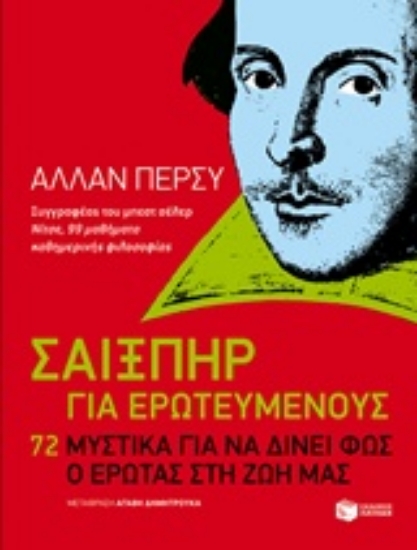 208853-Σαίξπηρ για ερωτευμένους