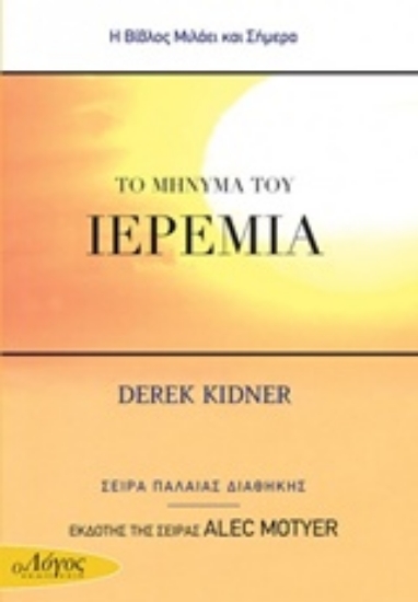 209147-Τo μήνυμα του Ιερεμία