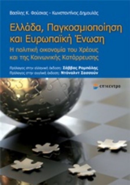 209521-Ελλάδα, παγκοσμιοποίηση και Ευρωπαϊκή Ένωση