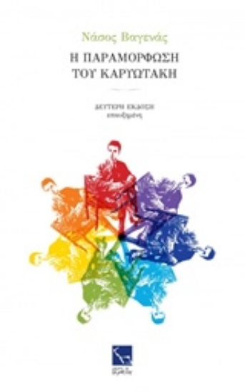209523-Η παραμόρφωση του Καρυωτάκη