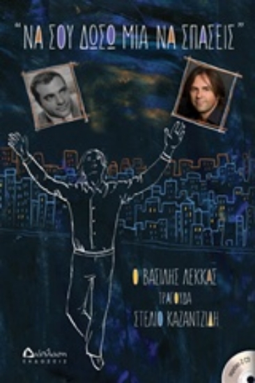 209504-Να σου δώσω μια να σπάσεις