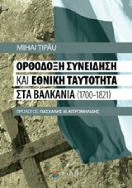 209555-Ορθόδοξη συνείδηση και εθνική ταυτότητα στα Βαλκάνια (1700-1821)