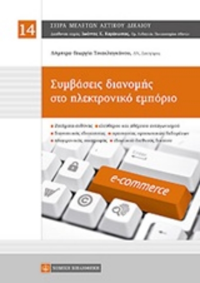 209559-Συμβάσεις διανομής στο ηλεκτρονικό εμπόριο