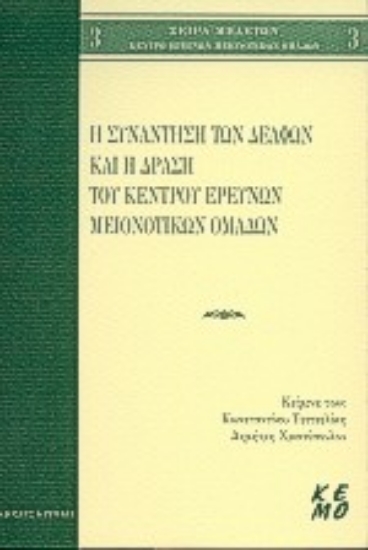 120797-Η συνάντηση των Δελφών και η δράση του Κέντρου Ερευνών Μειονοτικών Ομάδων