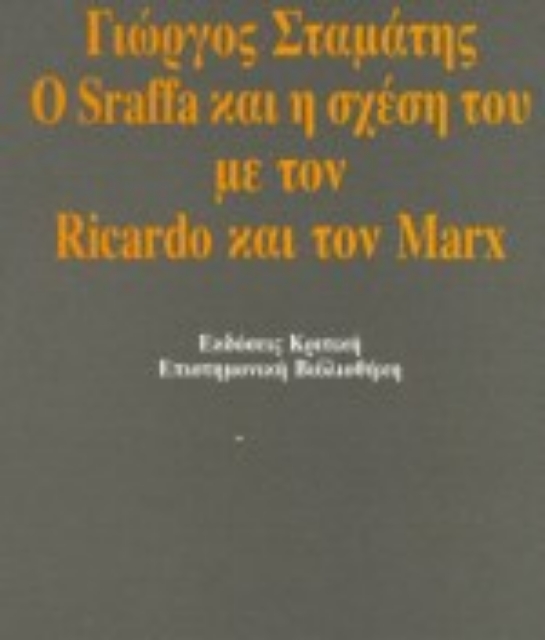18408-Ο Sraffa και η σχέση του με τον Ricardo και τον Marx