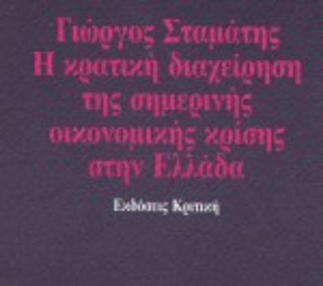 18399-Η κρατική διαχείριση της σημερινής οικονομικής κρίσης στην Ελλάδα