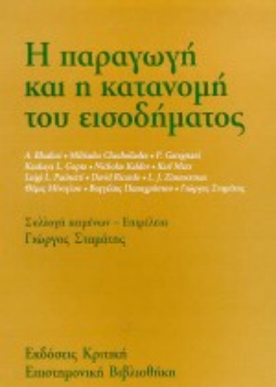 18395-Η παραγωγή και η κατανομή του εισοδήματος