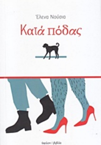 209052-Κατά πόδας