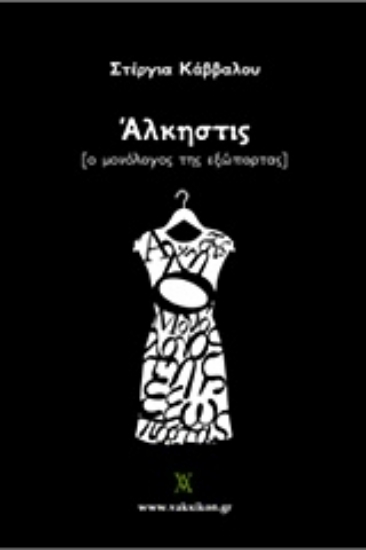 209164-Άλκηστις