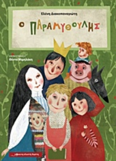 209205-Ο Παραμυθούλης