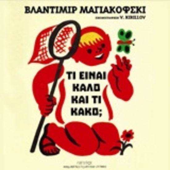 208582-Τι είναι καλό και τι κακό;