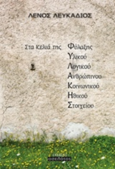 209676-Στα κελιά της φυλακής