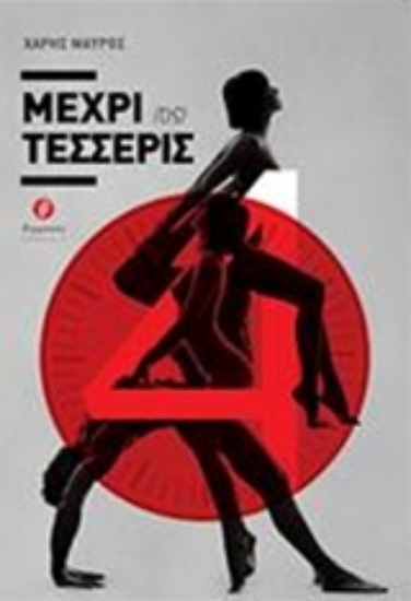 209695-Μέχρι {τις} τέσσερις