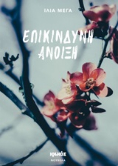 209704-Επικίνδυνη άνοιξη