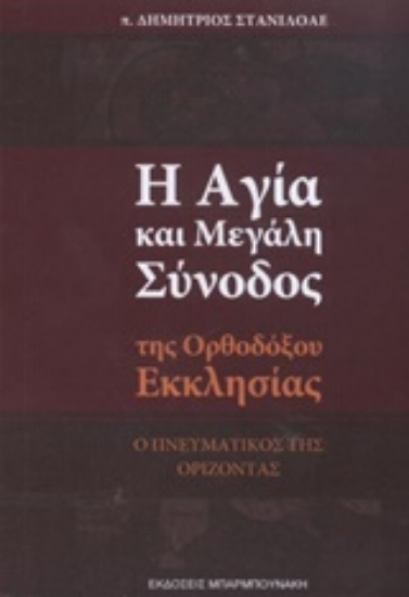 209772-Η αγία και μεγάλη σύνοδος της ορθοδόξου Εκκλησίας