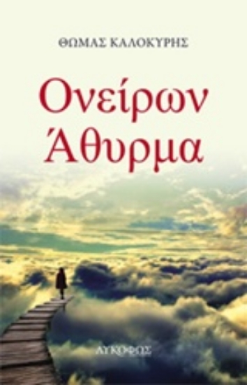 209789-Ονείρων άθυρμα