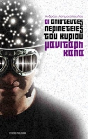 209803-Οι απίστευτες περιπέτειες του κυρίου Μανιτάρη Κάπα