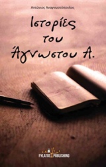 209804-Ιστορίες του Άγνωστου Α