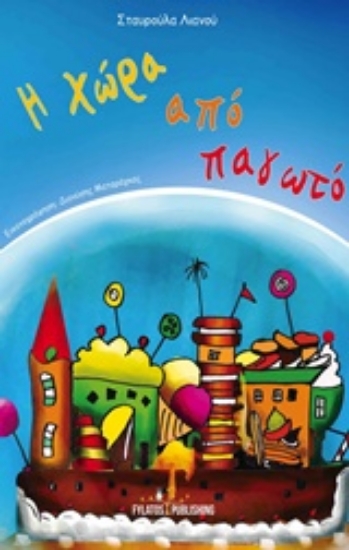 209805-Η χώρα από παγωτό