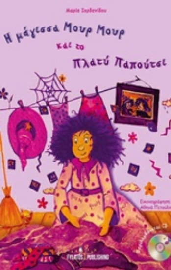 209807-Η μάγισσα Μουρ Μουρ και το πλατύ παπούτσι