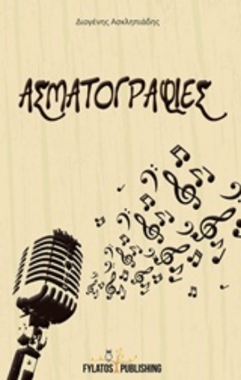 209827-Ασματογραφίες