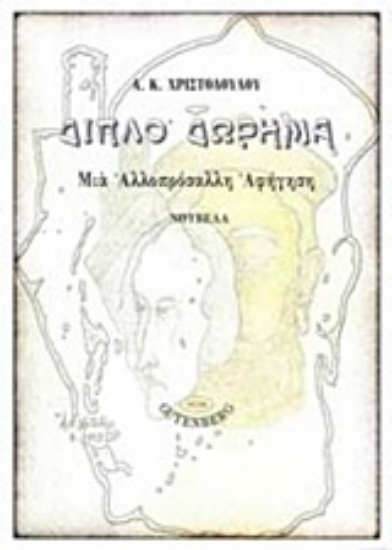 209848-Διπλό δώρημα