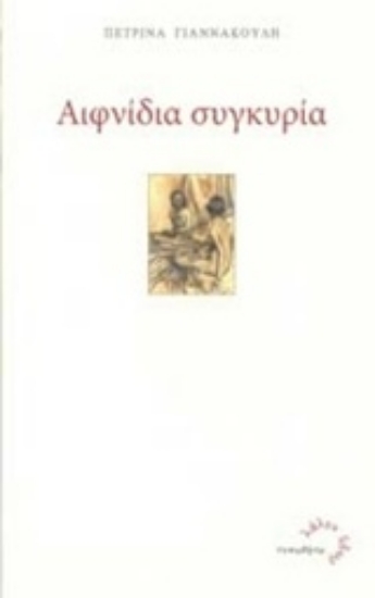 209856-Αιφνίδια συγκυρία