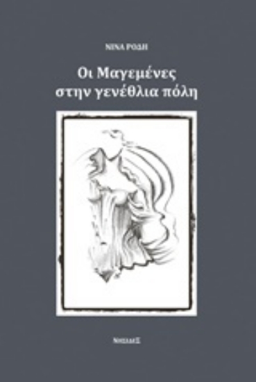 209887-Οι μαγεμένες στην γενέθλια πόλη