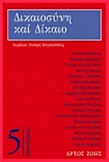 209060-Δικαιοσύνη και δίκαιο