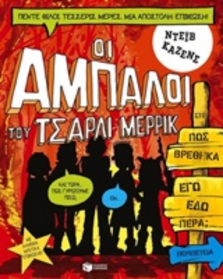209522-Οι Άμπαλοι του Τσάρλι Μέρρικ: Πώς βρέθηκα εγώ εδώ πέρα;
