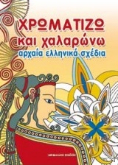 209968-Χρωματίζω και χαλαρώνω αρχαία ελληνικά σχέδια