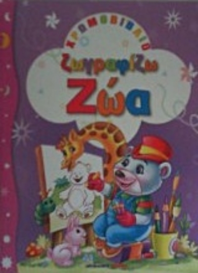 209972-Ζωγραφίζω ζώα