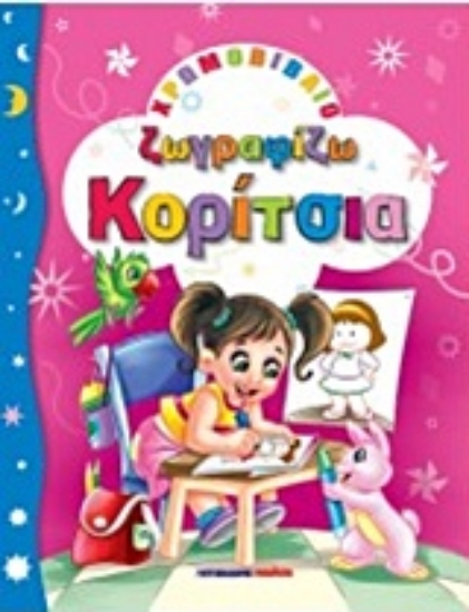 209974-Ζωγραφίζω κορίτσια