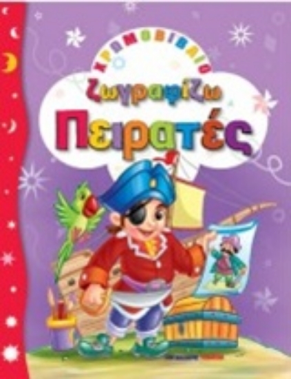 209975-Ζωγραφίζω πειρατές