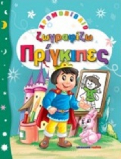 209976-Ζωγραφίζω πρίγκιπες