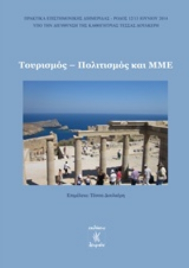 209980-Τουρισμός, πολιτισμός και ΜΜΕ