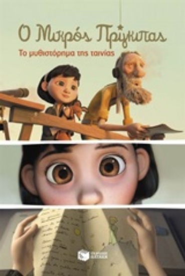 209782-Ο μικρός πρίγκιπας