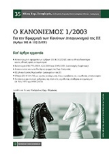 210003-Ο κανονισμός 1/2003