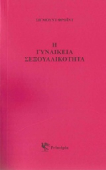 210010-Η γυναικεία σεξουαλικότητα