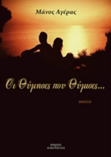 210066-Οι θύμησες που θύμισες...